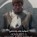 دانلود سریال شوالیه هفت پادشاهی A Knight of the Seven Kingdoms