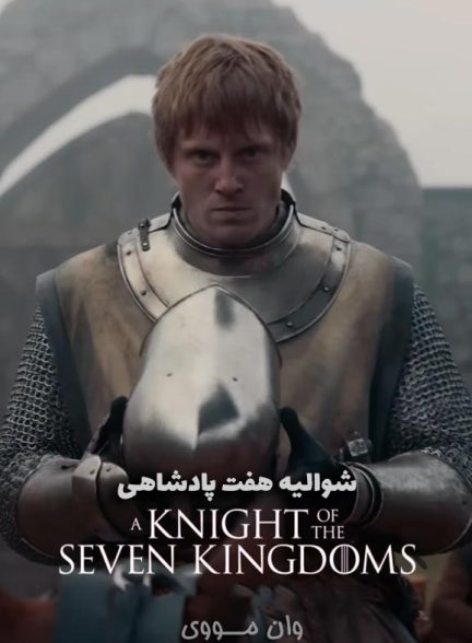 دانلود سریال شوالیه هفت پادشاهی A Knight of the Seven Kingdoms