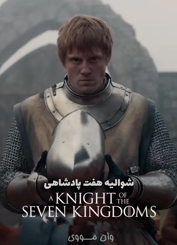 دانلود سریال شوالیه هفت پادشاهی A Knight of the Seven Kingdoms