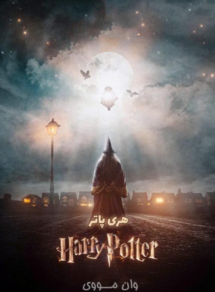دانلود سریال هری پاتر Harry Potter