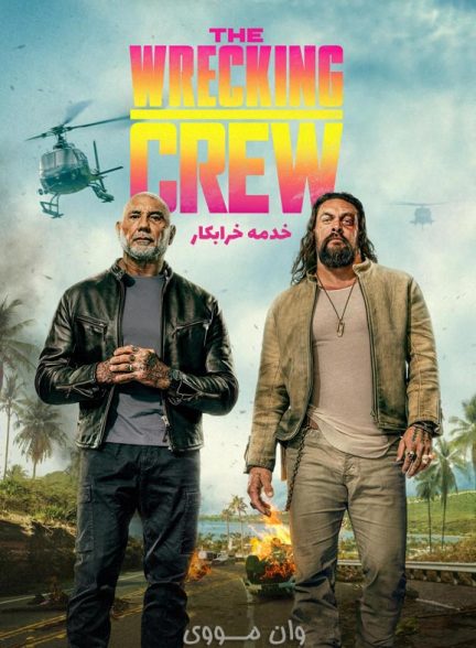 دانلود فیلم خدمه خرابکار The Wrecking Crew