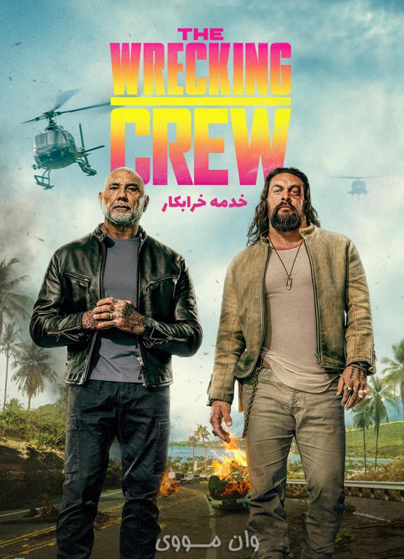 دانلود فیلم خدمه خرابکار The Wrecking Crew