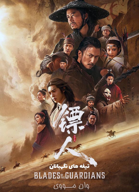 دانلود فیلم تیغه های نگهبانان 2026 Blades of the Guardians