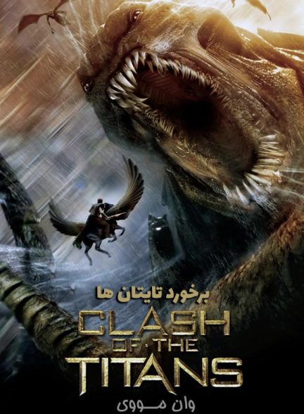 دانلود فیلم برخورد تایتان ها 2010 Clash of the Titans