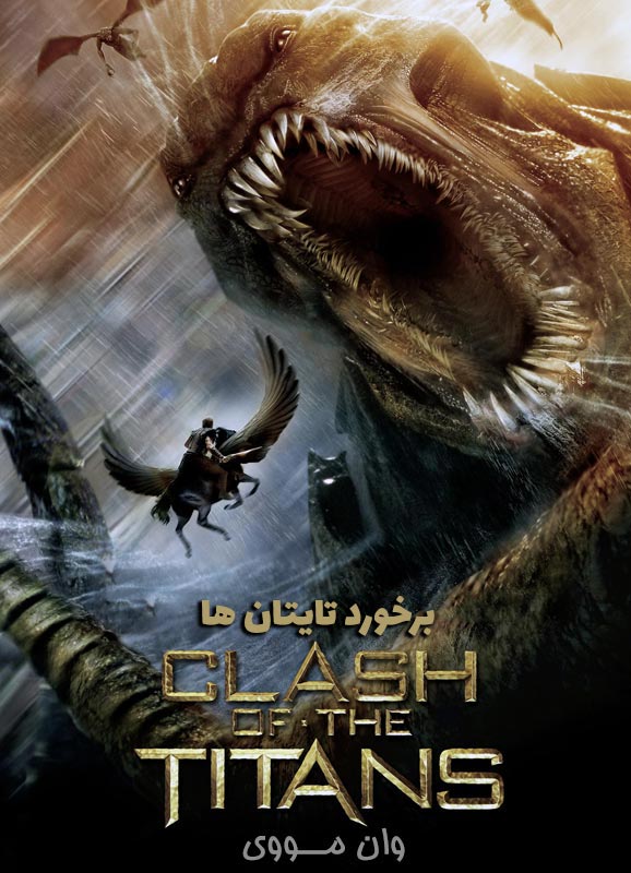دانلود فیلم برخورد تایتان ها 2010 Clash of the Titans