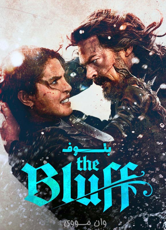دانلود فیلم بلوف 2026 The Bluff بدون سانسور