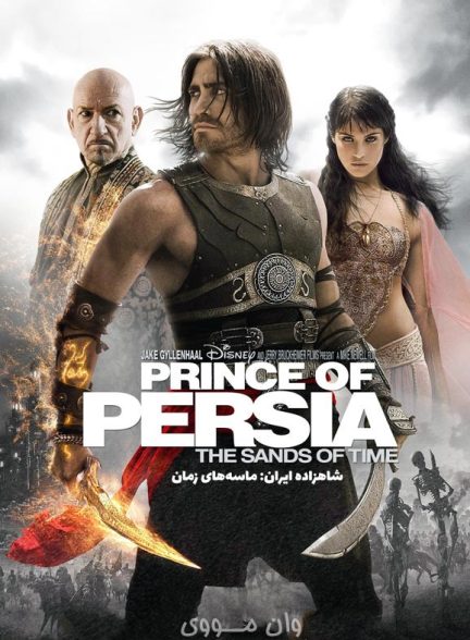 دانلود فیلم شاهزاده ایران: ماسه‌های زمان 2010 Prince of Persia: The Sands of Time