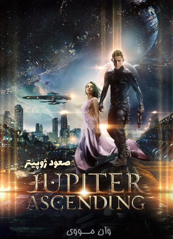 دانلود فیلم صعود ژوپیتر Jupiter Ascending 2015