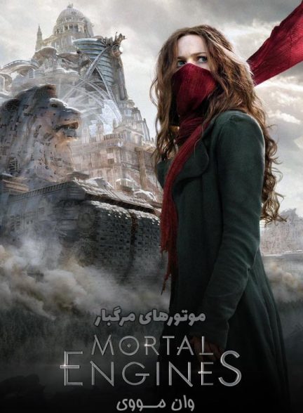 دانلود فیلم موتورهای مرگبار Mortal Engines 2018