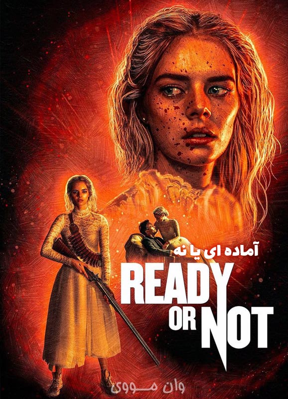 دانلود فیلم آماده ای یا نه 1 2019 Ready or Not بدون سانسور