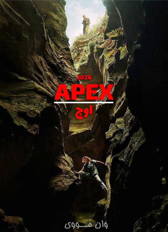 اوج apex بدون سانسور