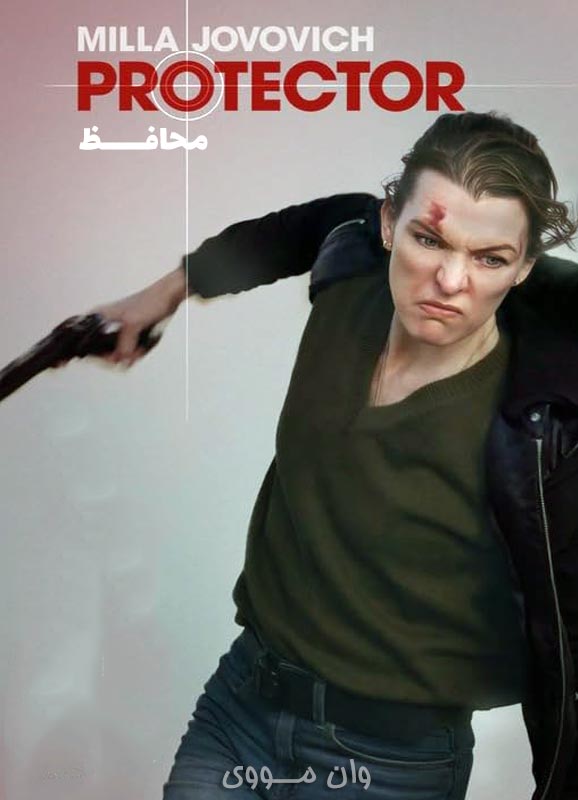 دانلود فیلم محافظ Protector رایگان بدون سانسور