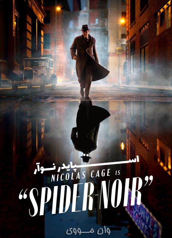 سریال اسپایدر نوآر Spider-Noir بدون سانسور