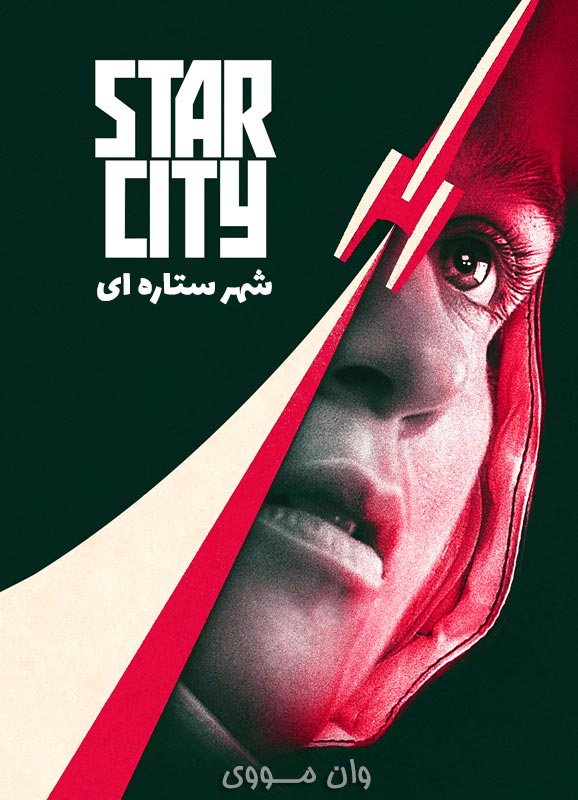 دانلود سریال شهر ستاره ای Star City
